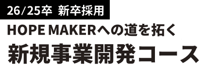 25卒 HOPE MAKERへの道を拓く 新規事業開発コース