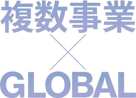 複数事業 GLOBAL