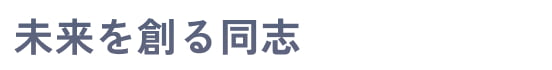 自分の居場所ができた