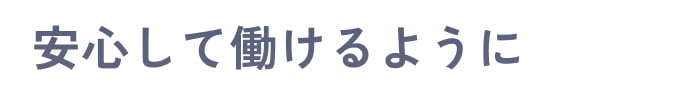 安心して働けるように