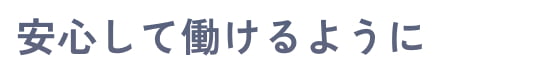 安心して働けるように