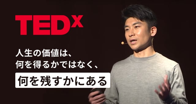 TEDxTalks 代表田口出演「人生の価値は、何を得るかではなく、何を残すかにある」