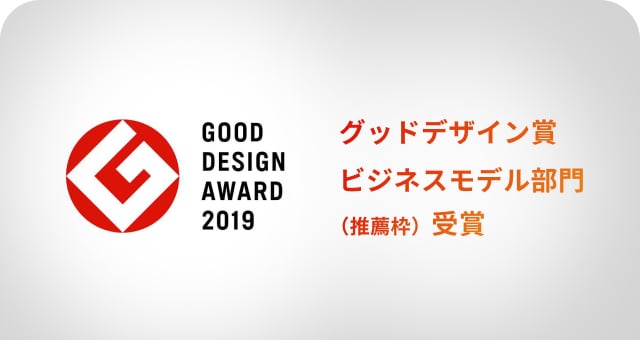 GOOD DESIGN AWARD 2019「ビジネスモデル部門」(推薦枠)受賞