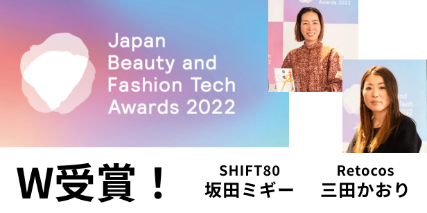 Japan Beauty and Fashion Teach Awards 2022 W受賞