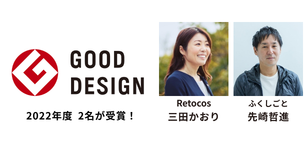 GOOD DESIGN 2022年度 2名が受賞