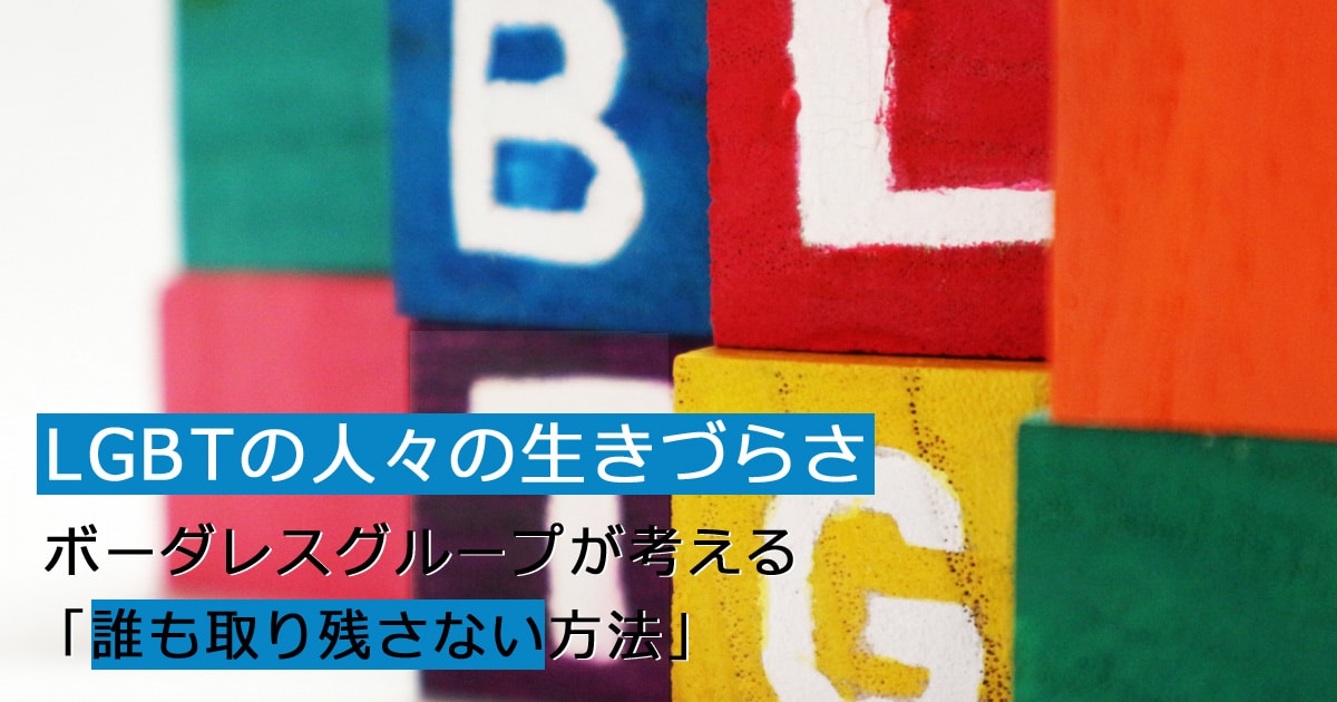 Lgbtの人々の生きづらさ ボーダレスグループが考える 誰も取り残さない方法