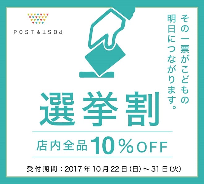 17 衆議院選挙において 選挙割 実施します