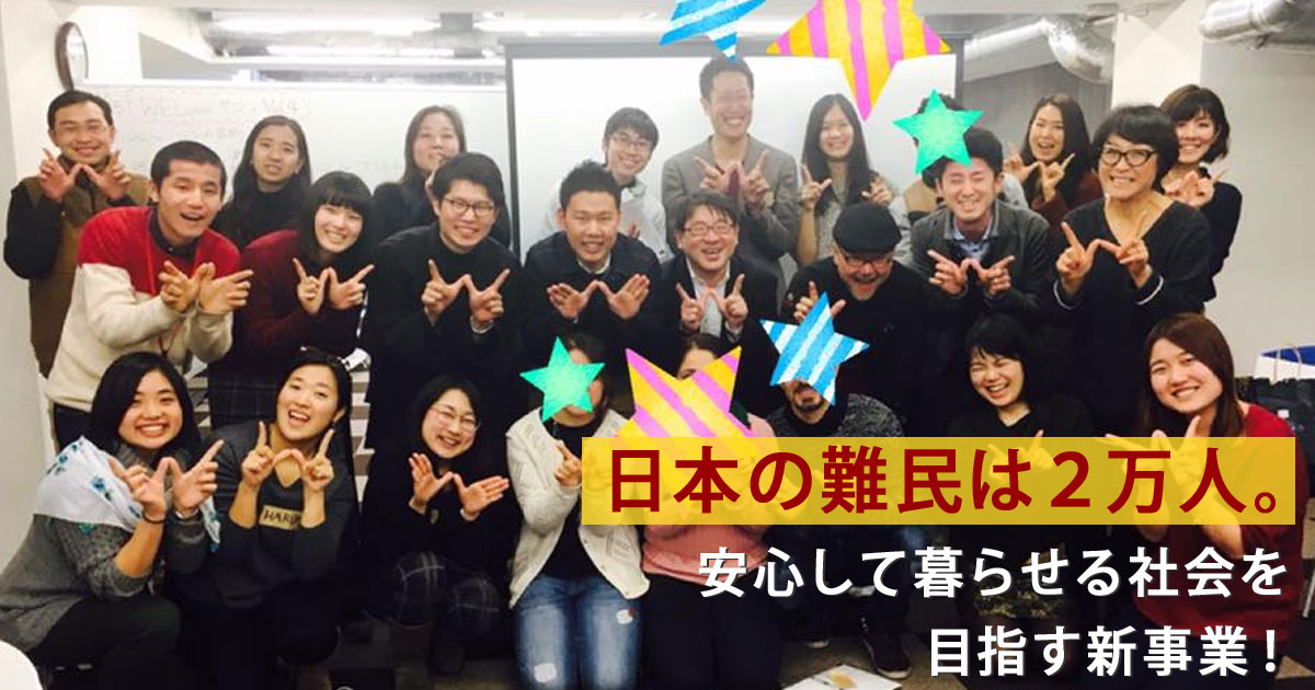 日本の難民は２万人 安心して生活できる社会を目指す新事業