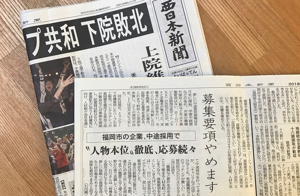 掲載情報 募集要項のない中途採用が 西日本新聞 に掲載されました