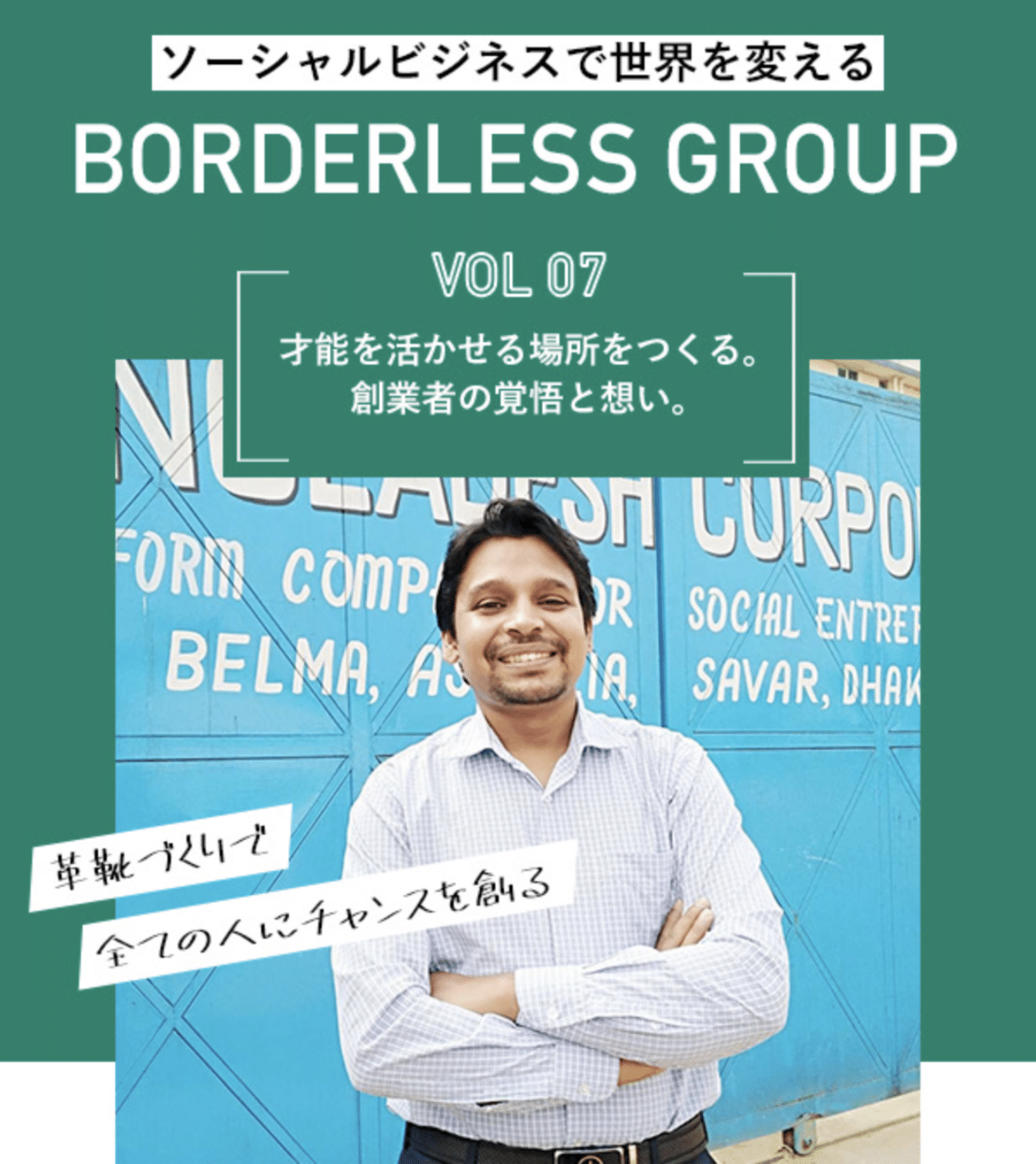 才能を活かせる場所をつくる。創業者の覚悟と想い。革靴づくりで全ての