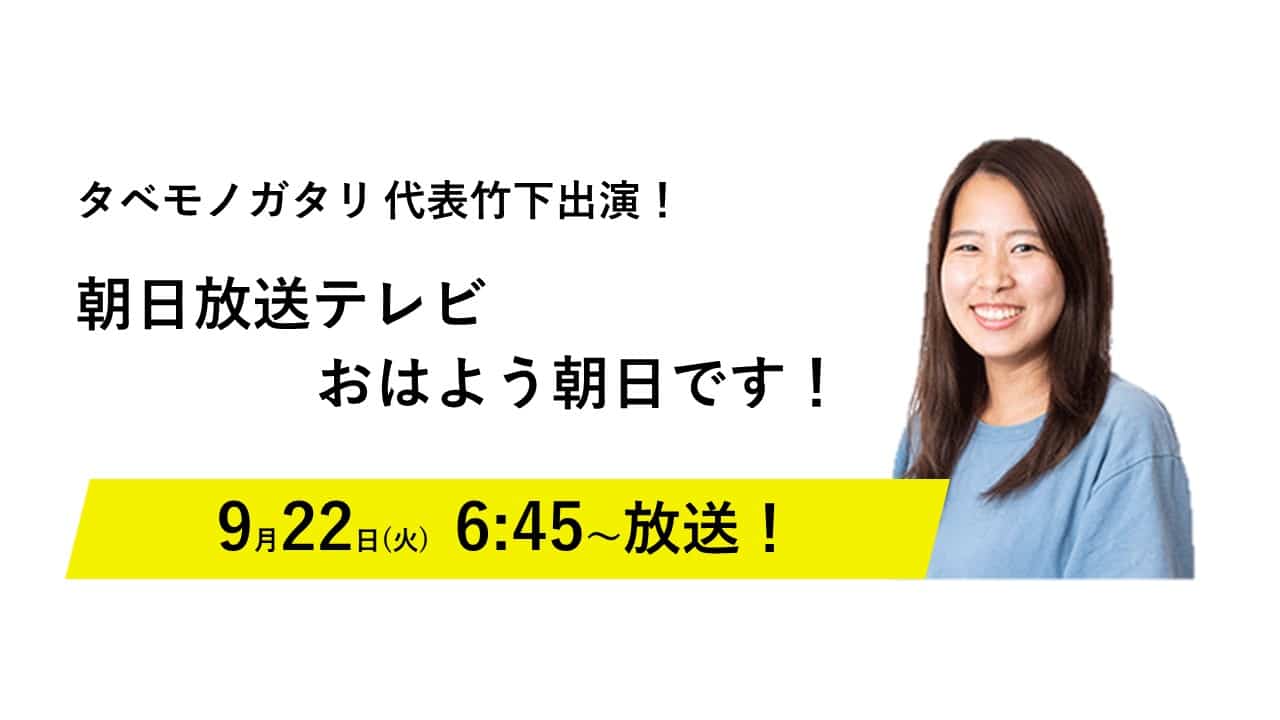 出演情報 9 22 火 放送の朝日放送テレビ おはよう朝日です でタベモノガタリが紹介されます