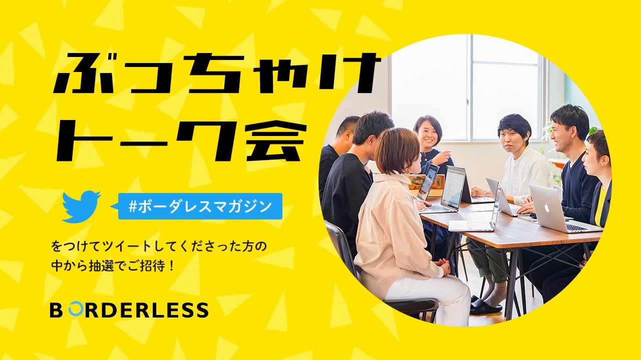 イベント情報 ぶっちゃけトーク会開催のお知らせ