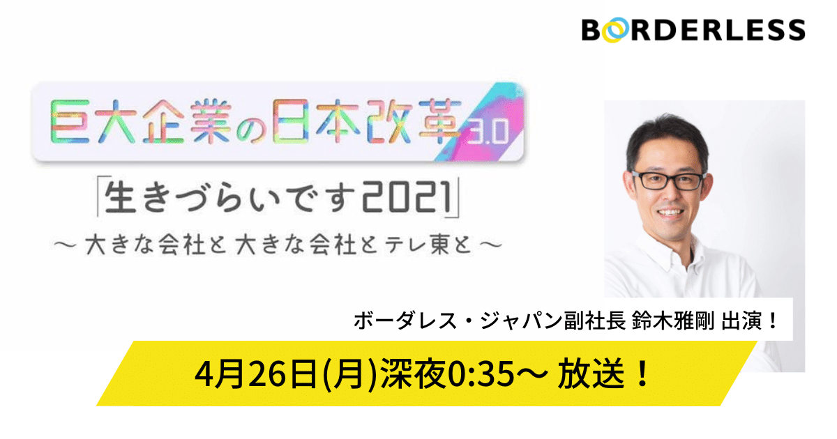 出演情報 4 26 月 深夜0 35 放送のテレ東 巨大企業の日本改革3 0 にボーダレス ジャパン副社長 鈴木が出演しました