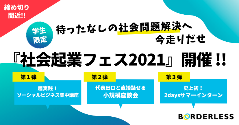 締め切り間近 ボーダレス ジャパンが学生限定の 社会起業フェス21 を開催