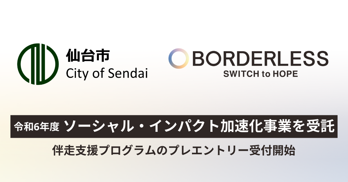ボーダレス・ジャパン、仙台市が実施する「令和6年度ソーシャル・インパクト加速化事業」を受託