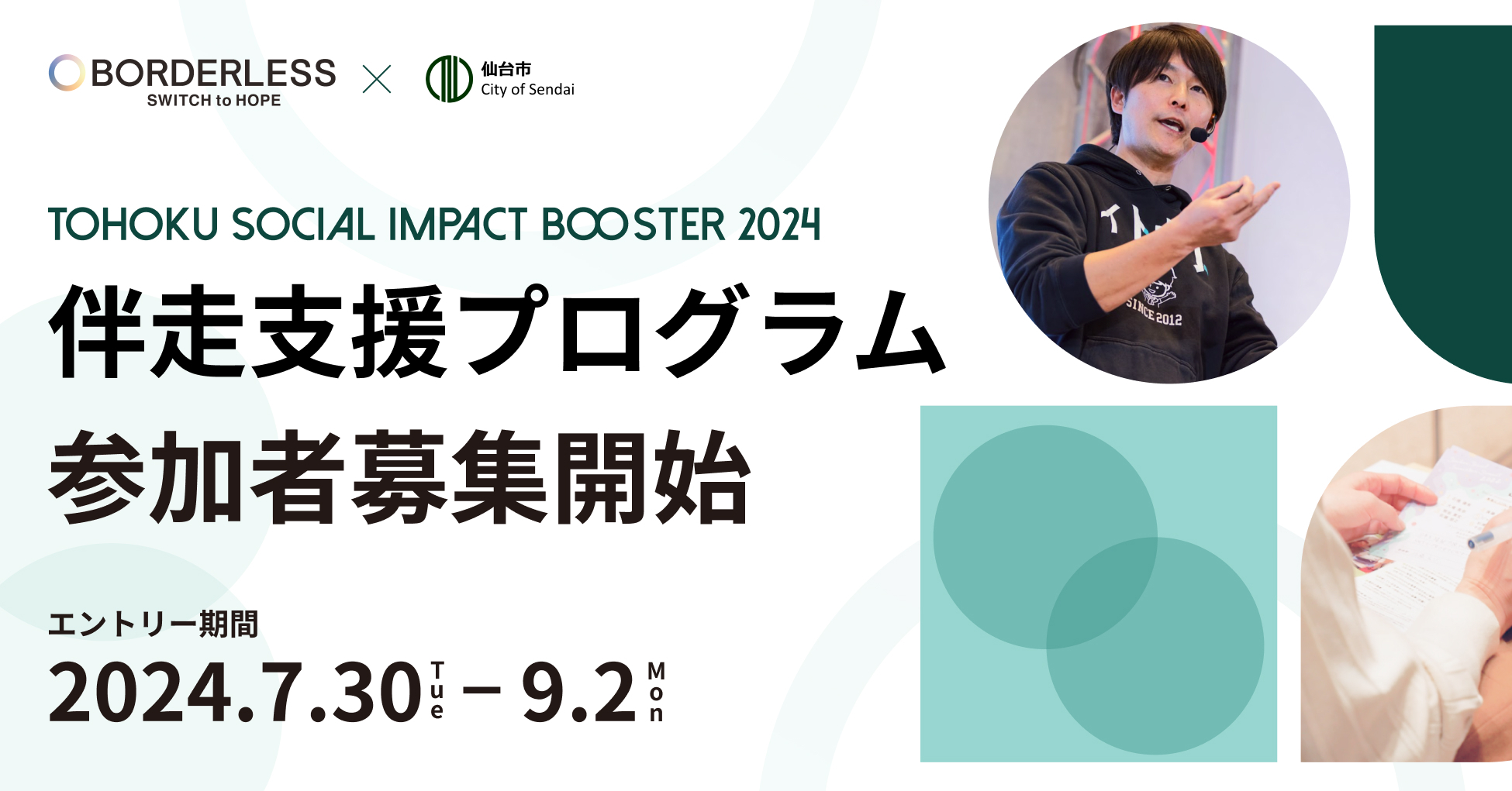 仙台・東北の社会起業家伴走支援プログラム「TOHOKU SOCIAL IMPACT BOOSTER」の本エントリーを7月30日(火)より受付開始！