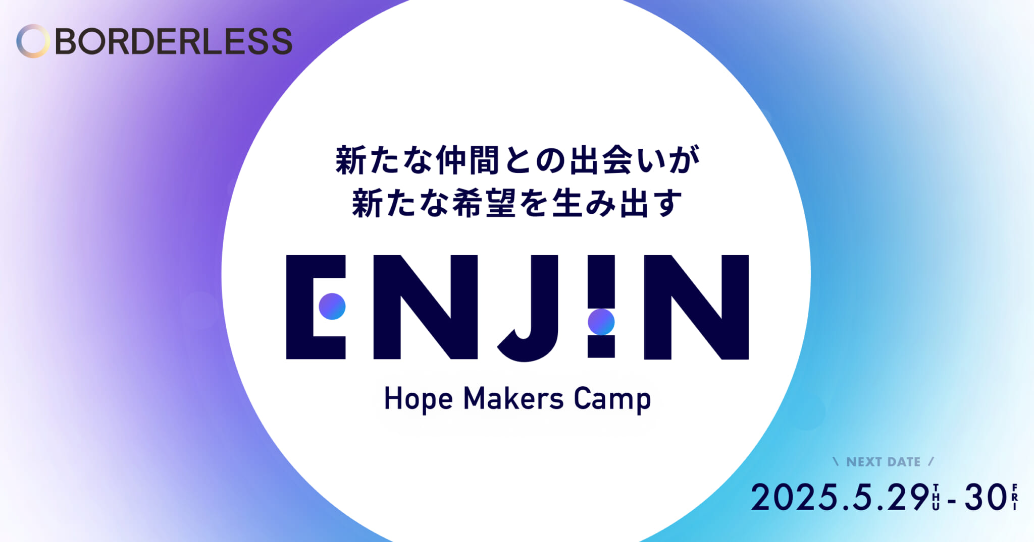 ボーダレス・ジャパン、HOPE MAKERS CAMP「ENJIN」を開催しました