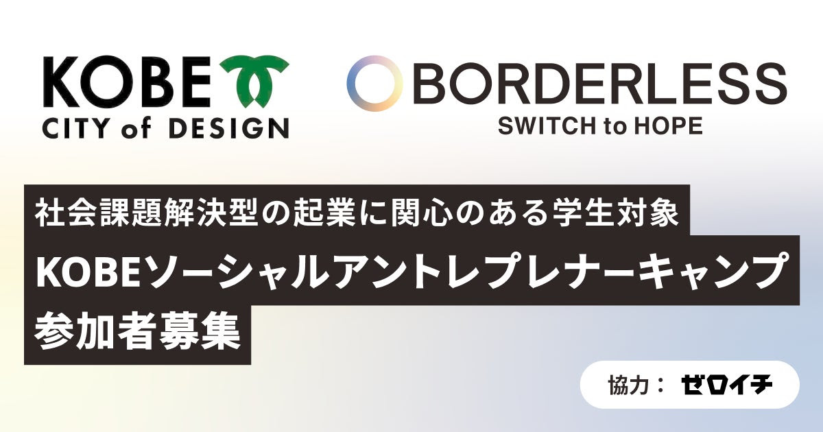 ボーダレス・ジャパン、神戸市と社会課題解決を目的とした起業に関心のある学生対象「KOBEソーシャルアントレプレナーキャンプ」を開催