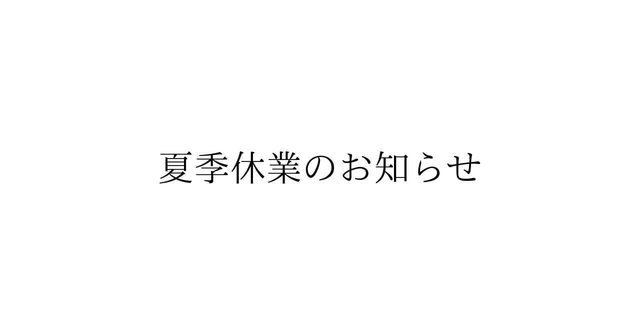 夏季休業のお知らせ