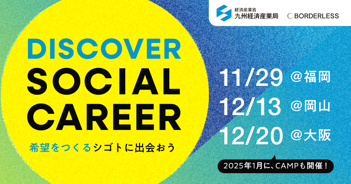 【全日程受付開始】学生・若手人材が多様なソーシャルキャリアに出会えるイベント「DISCOVER SOCIAL CAREER」を福岡・岡山・大阪で開催決定