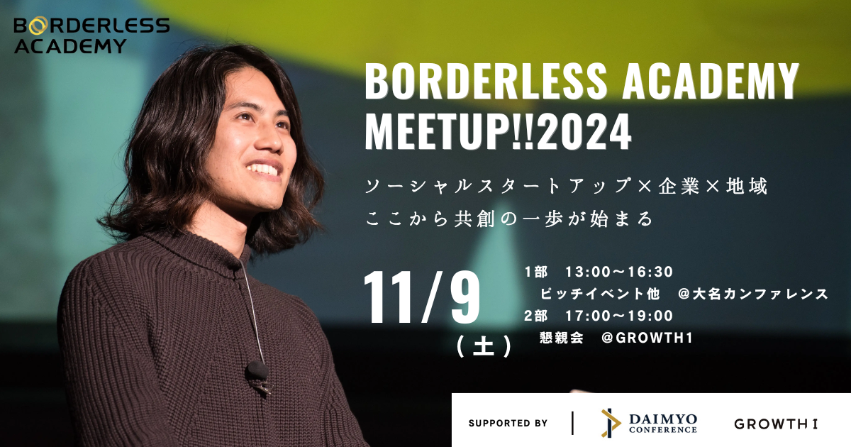 ボーダレスアカデミー、社会起業家×企業×地域で新たな共創を生み出す「MEET UP2024」を2024年11月9日(土) 福岡の大名カンファレンスにて開催！