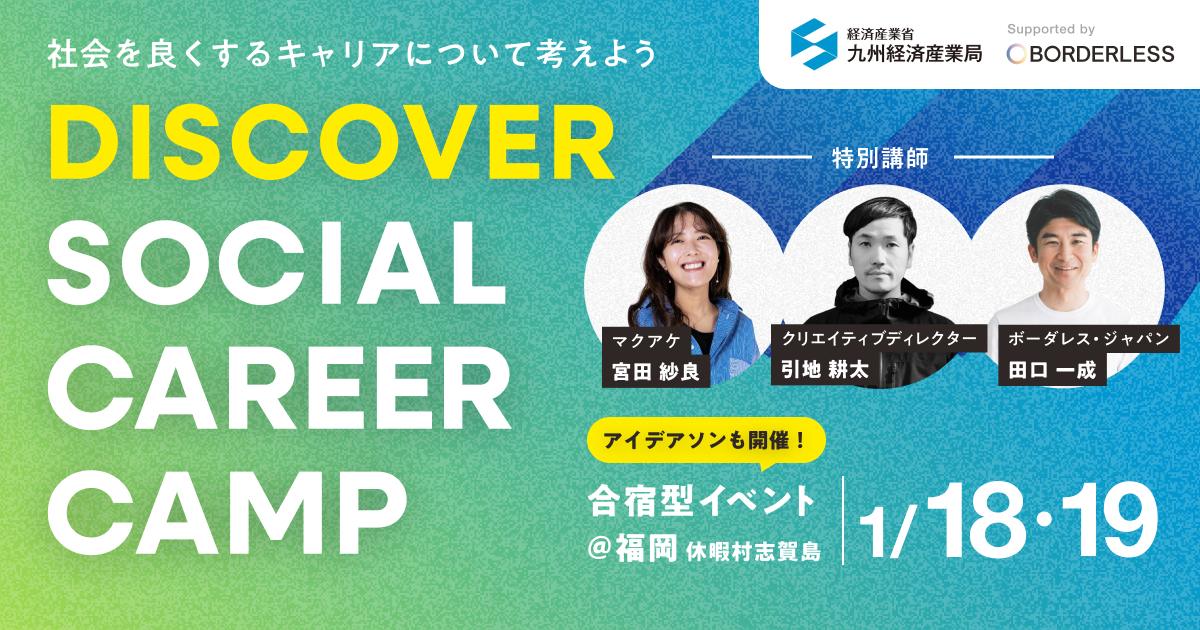 社会に役立つ自分らしいキャリアを探る合宿イベント「DISCOVER SOCIAL CAREER CAMP」を1月18日(土)〜19日(日)に福岡で開催します