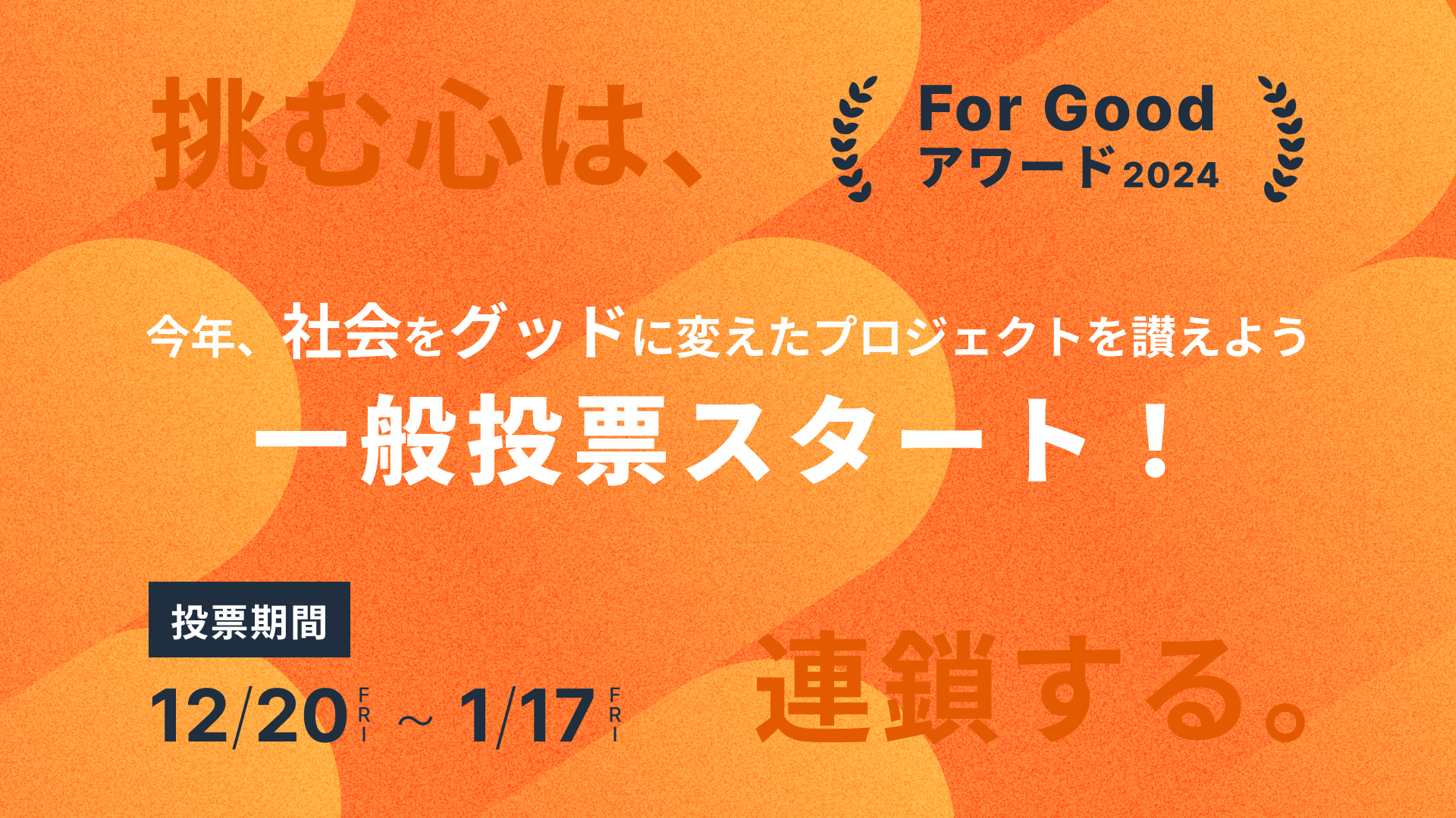 「For Goodアワード2024」一般投票を開始