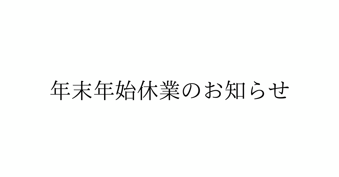 年末年始休業のお知らせ