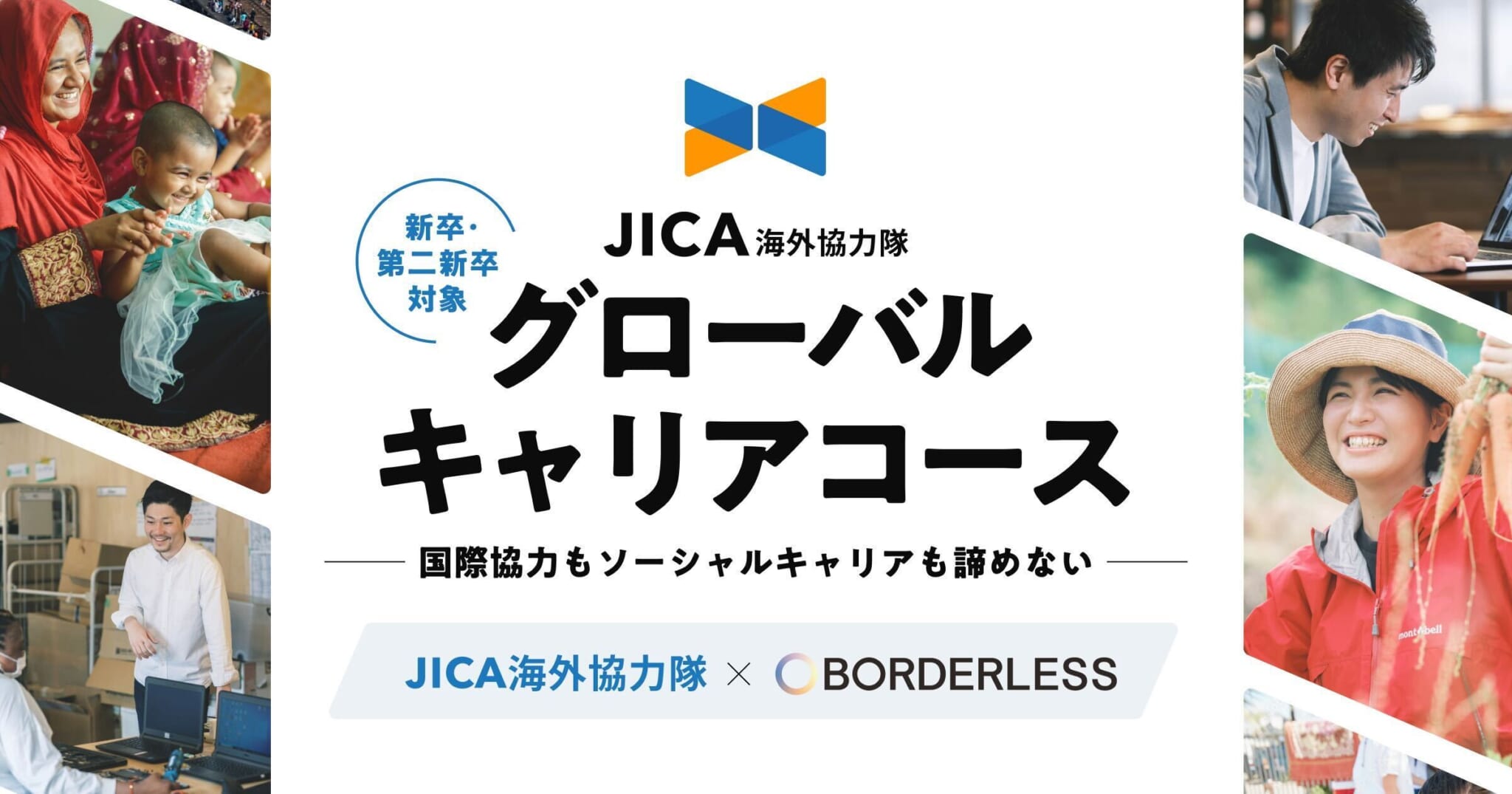 ボーダレス・ジャパン、JICA海外協力隊とソーシャルキャリアの両立を実現する「グローバルキャリアコース」新設のお知らせ