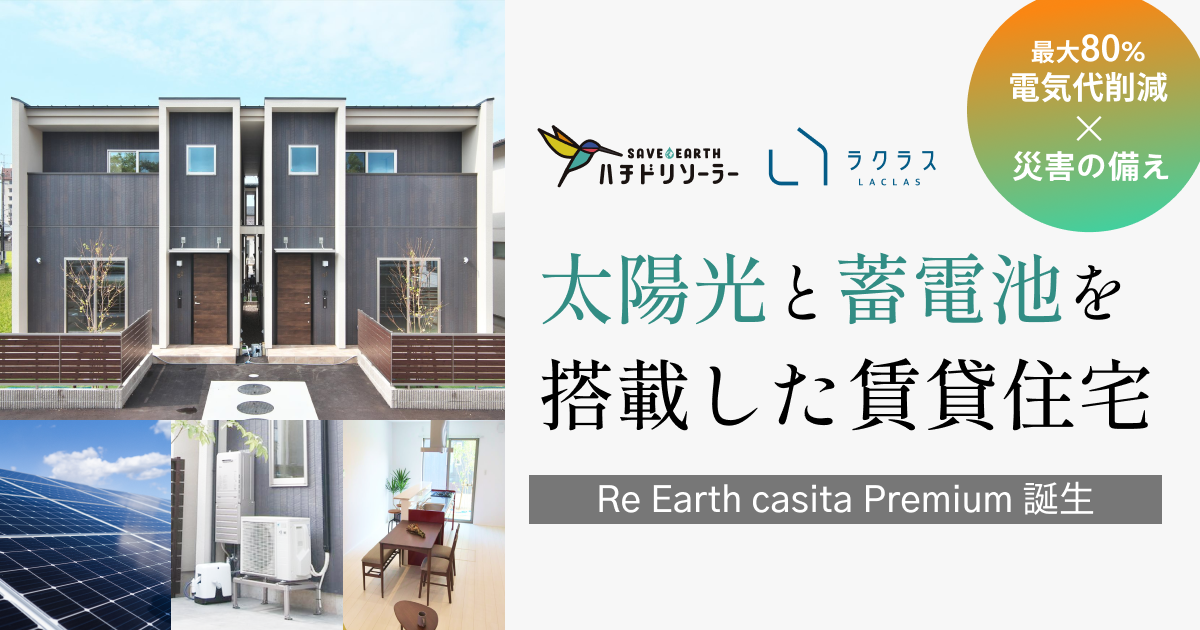 ハチドリソーラー、太陽光発電と蓄電池の搭載で電気代を約80％削減できる賃貸住宅「Re Earth casita Premium」が完成