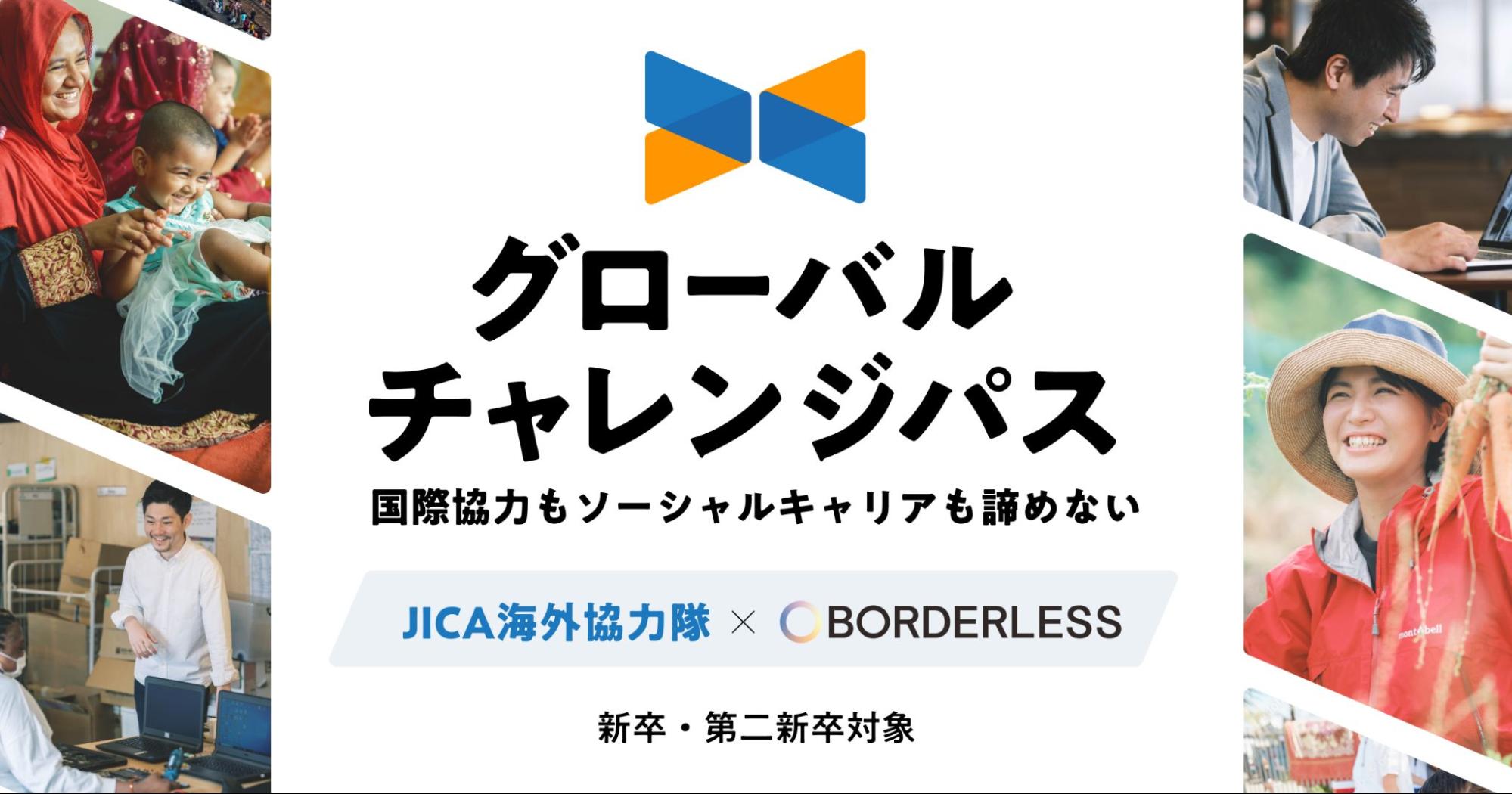 ボーダレス・ジャパン、JICA海外協力隊とソーシャルキャリアの両立を実現する「グローバルチャレンジパス」新設のお知らせ