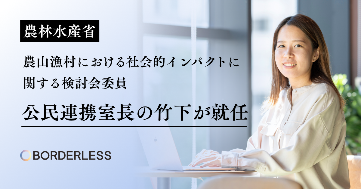 ボーダレス・ジャパン、農林水産省の「農山漁村における社会的インパクトに関する検討会」委員に公民連携室の竹下友里絵が就任