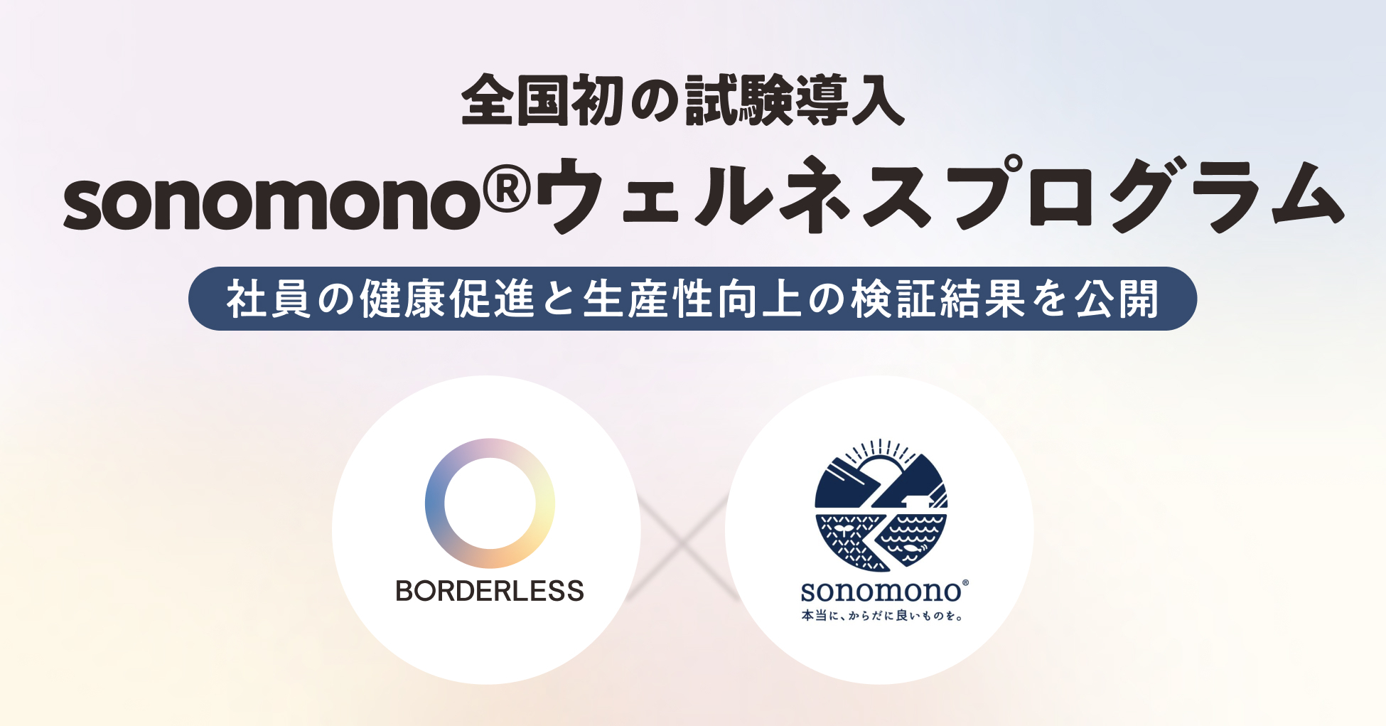 ボーダレス・ジャパン、「sonomono(R)︎ウェルネスプログラム」を試験導入