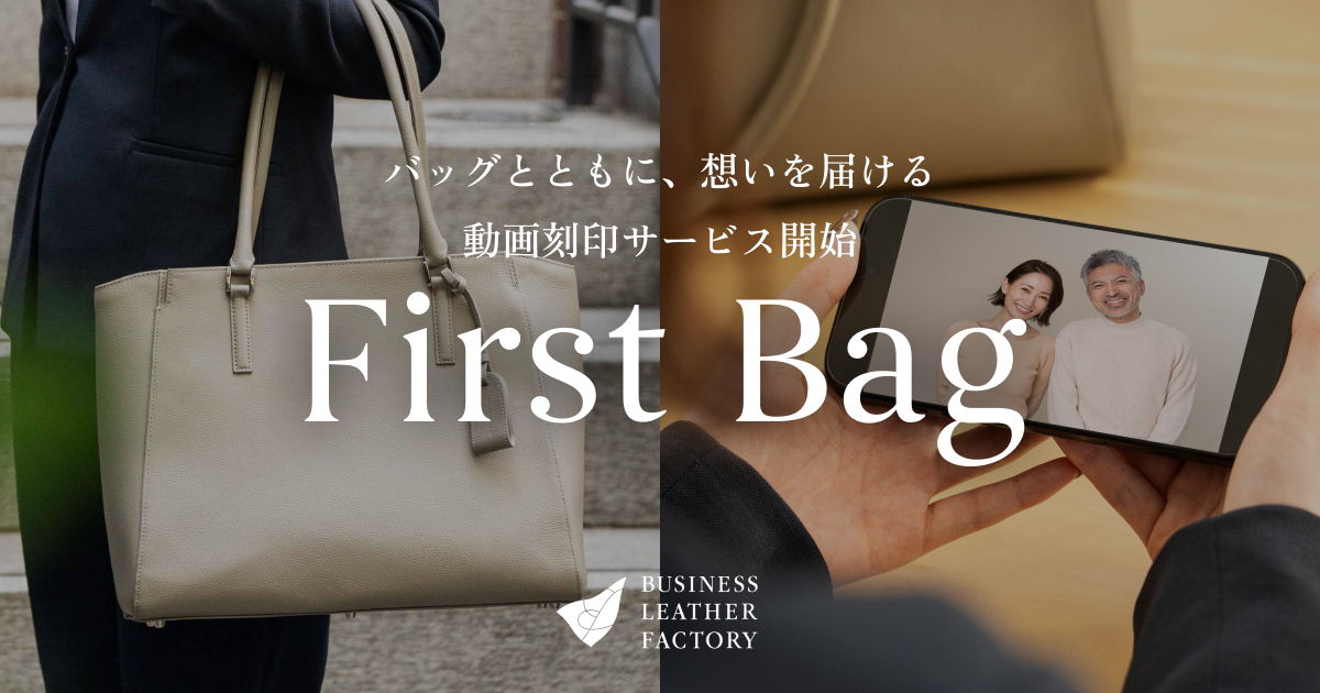 ビジネスレザーファクトリー、「First Bag」で親から子へエールを届ける新サービス開始